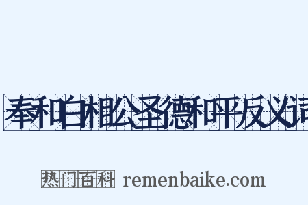 奉和白相公圣德和平反义词是什么意思的图片
